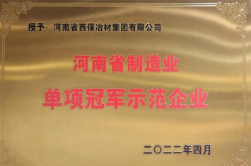 西保集團順利獲批2022年河南省制造業單項冠軍榮譽