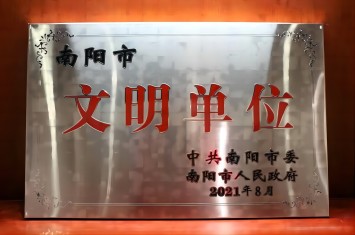 喜獲殊榮！西保集團獲評2020年度南陽市文明單位